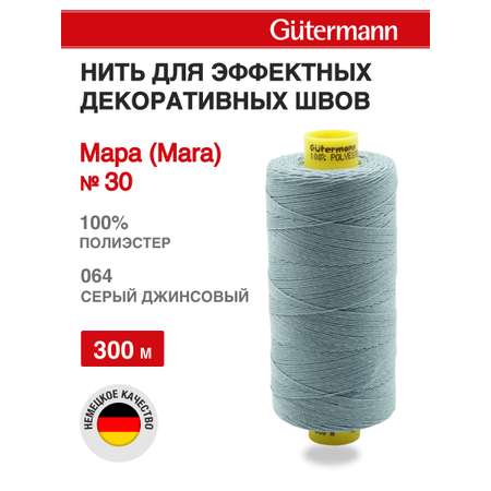 Нитки для шитья и декоративных швов Mara Guttermann 300м цвет 64