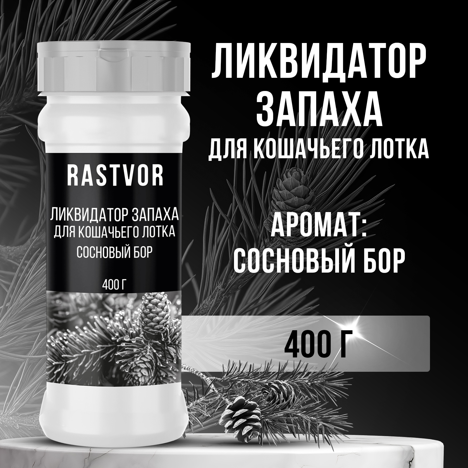 Ликвидатор запаха RASTVOR для кошачьего туалета Сосновый бор 400 г - фото 1