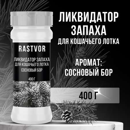 Ликвидатор запаха RASTVOR для кошачьего туалета Сосновый бор 400 г