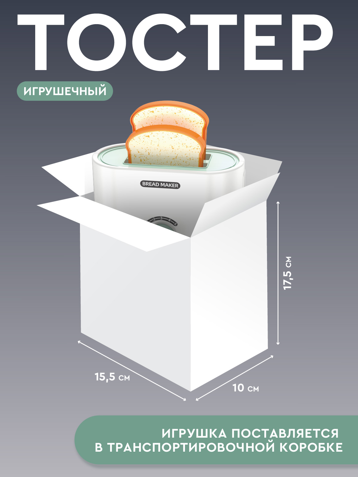 Игрушка AMORE BELLO тостер - фото 3