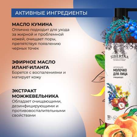 Молочко Siberina Очищающее 200 мл