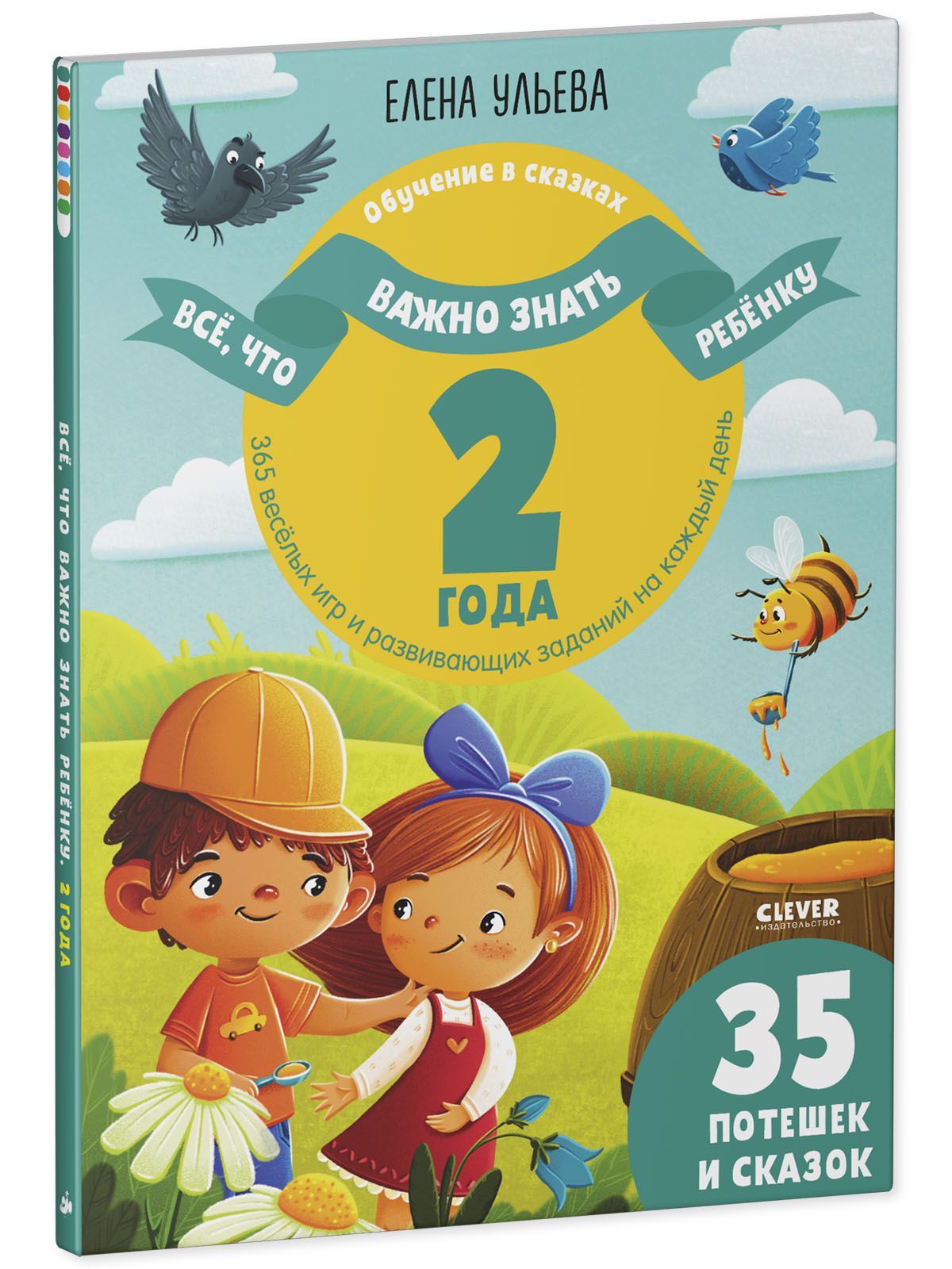 Книга Clever Всё что важно знать ребенку. 2 года. 365 веселых игр и развивающих заданий - фото 2