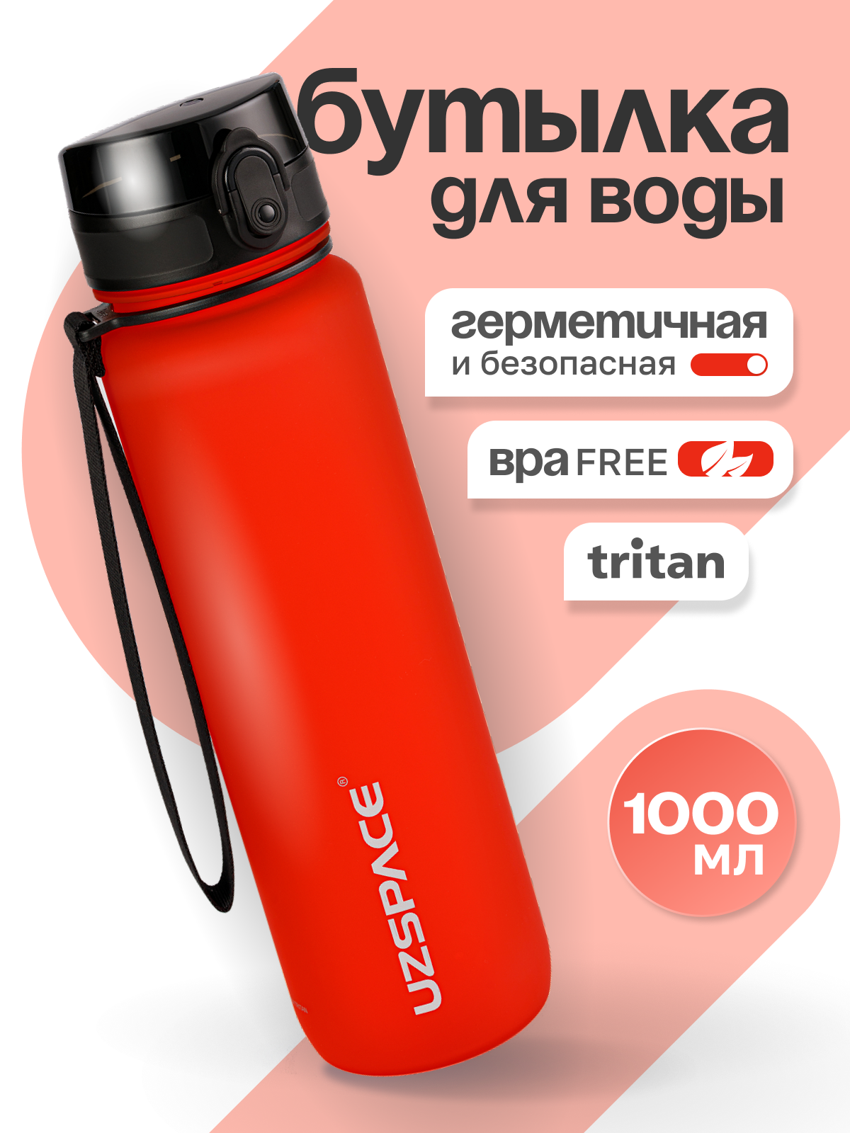 Бутылка UZSPACE 1000 мл - фото 1