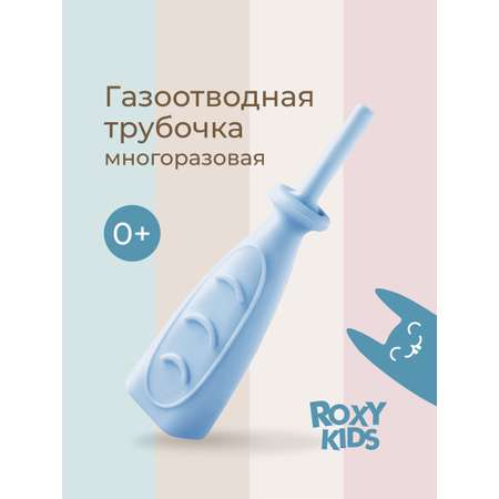 Трубка газоотводная ROXY-KIDS от коликов Дуги голубая