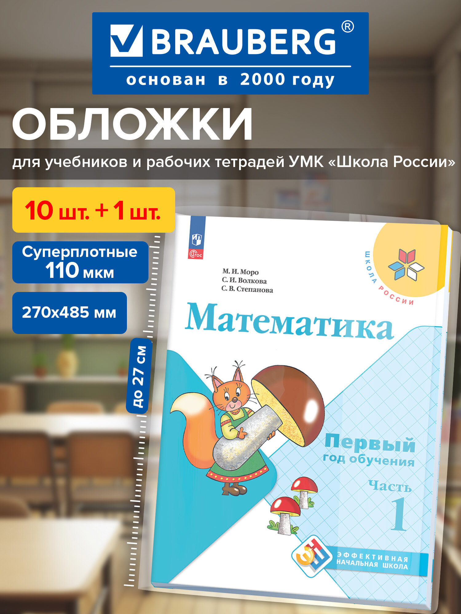 Изображение товара Обложки ПВХ для учебников и тетрадей BRAUBERG 11 шт А4 прозрачные глянцевые
