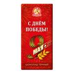 Шоколад темный Крупская Особый 9 мая 85г