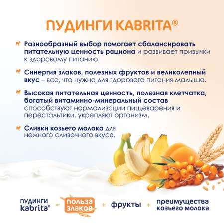 Пюре Kabrita мультизлаковый пудинг с облепихой с козьими сливками 100г с 6месяцев