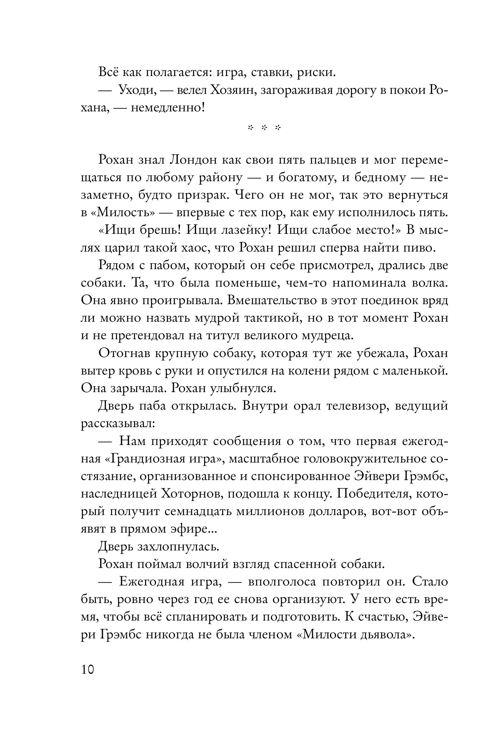 Книга Эксмо Грандиозная игра (Цикл Игры наследников #5) - фото 5