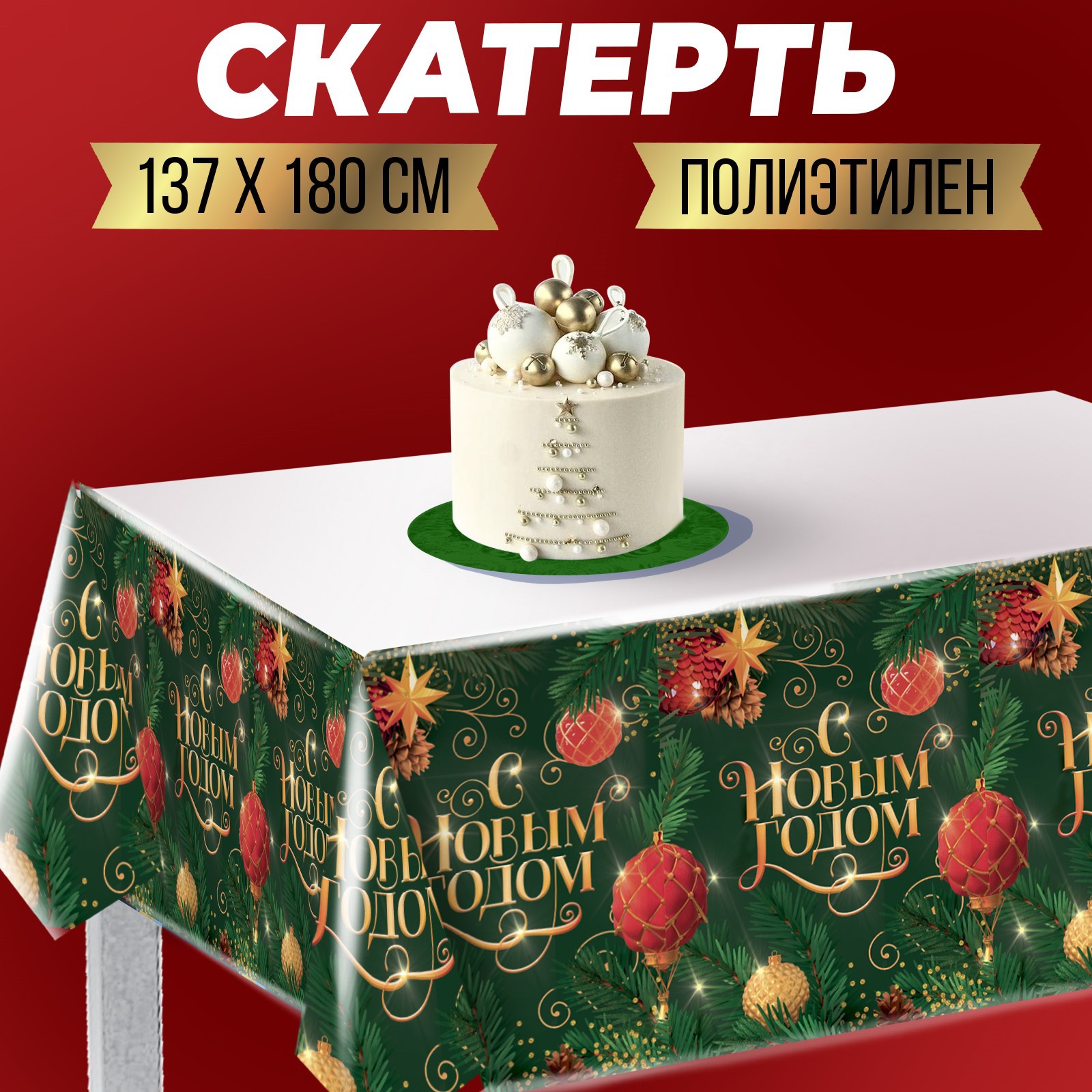 Скатерть Страна карнавалия «С новым годом» 137 х 180см - фото 2