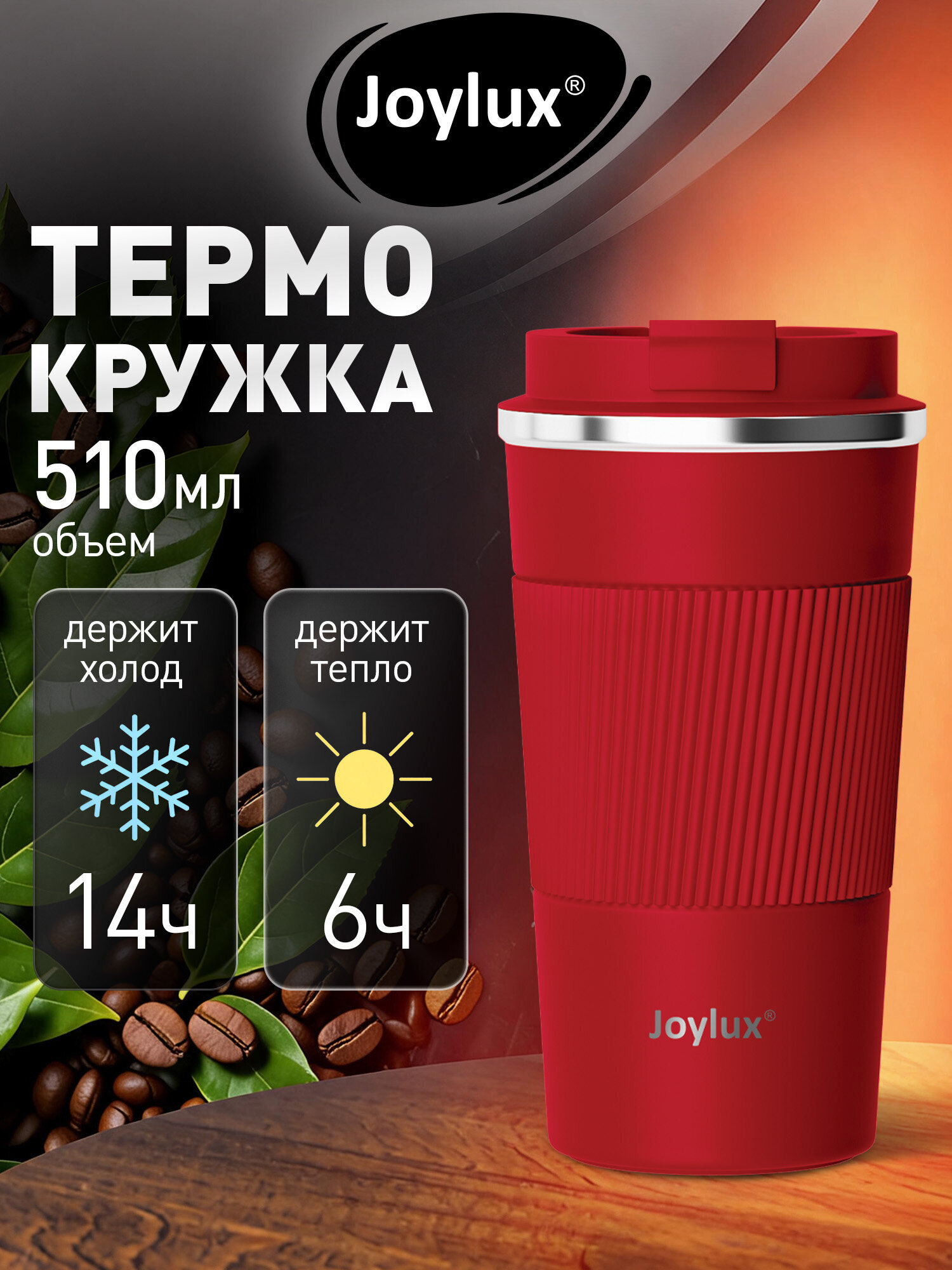 Термокружка Joylux автомобильная 510 мл для кофе и чая - фото 1