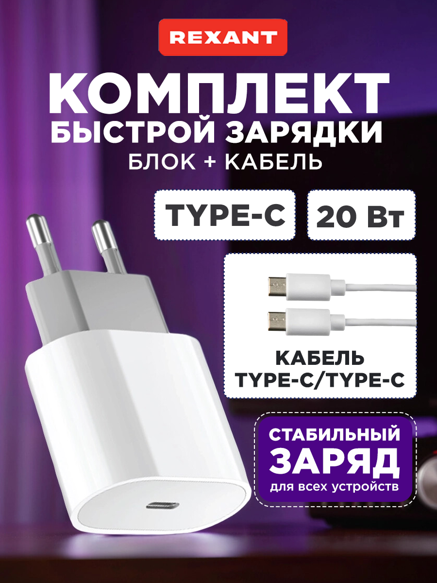 Зарядное устройство REXANT USB-C 20Вт в комплекте с кабелем - фото 1