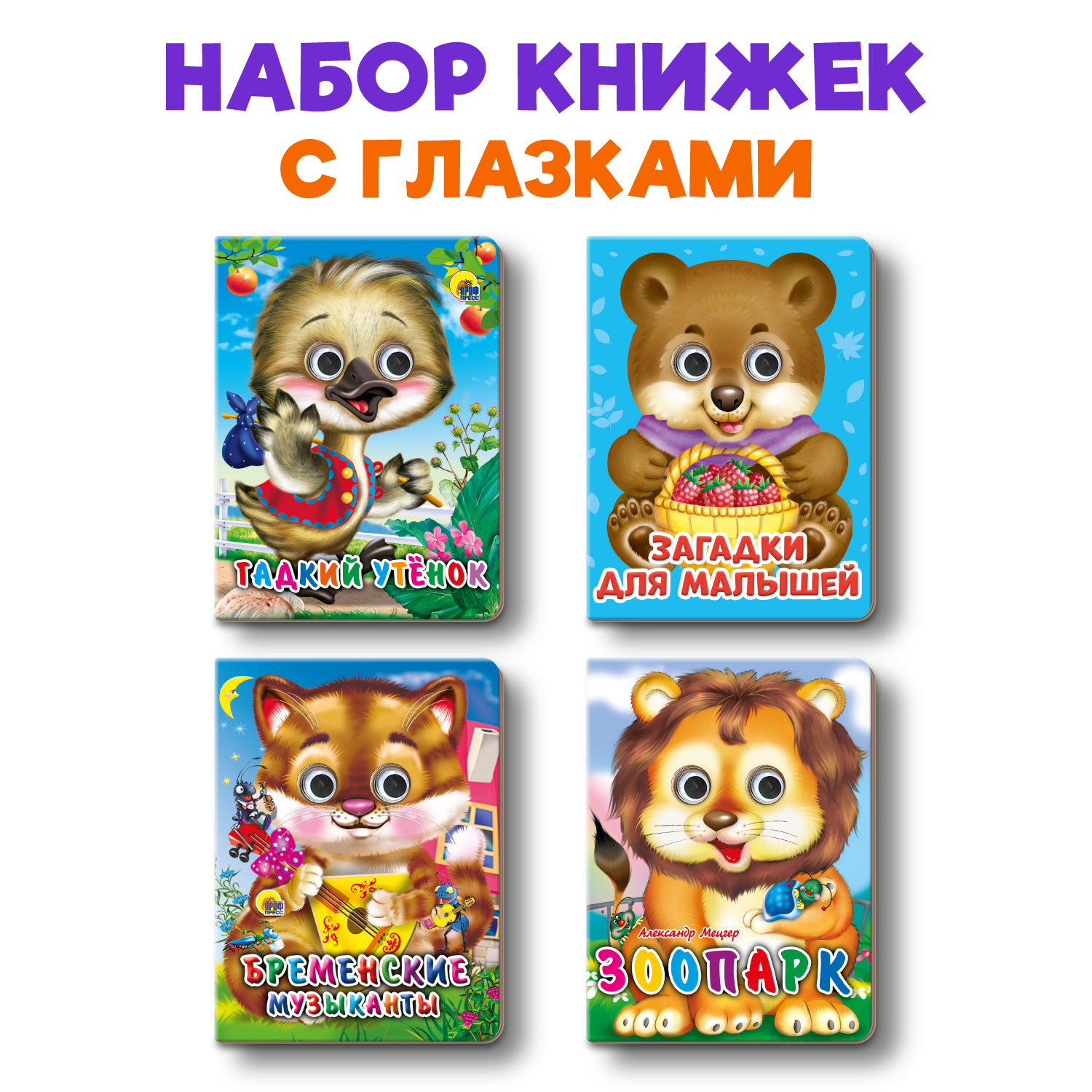 Книжки Проф-Пресс мини с глазками 4 шт. Гадкий утенок+Бременские музыканты+зоопарк+загадки - фото 1
