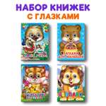 Книжки Проф-Пресс мини с глазками 4 шт. Гадкий утенок+Бременские музыканты+зоопарк+загадки