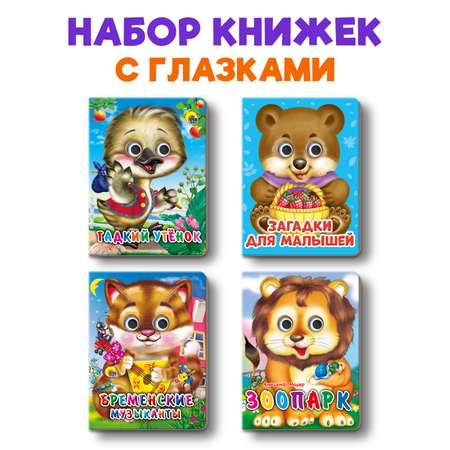 Книжки Проф-Пресс мини с глазками 4 шт. Гадкий утенок+Бременские музыканты+зоопарк+загадки