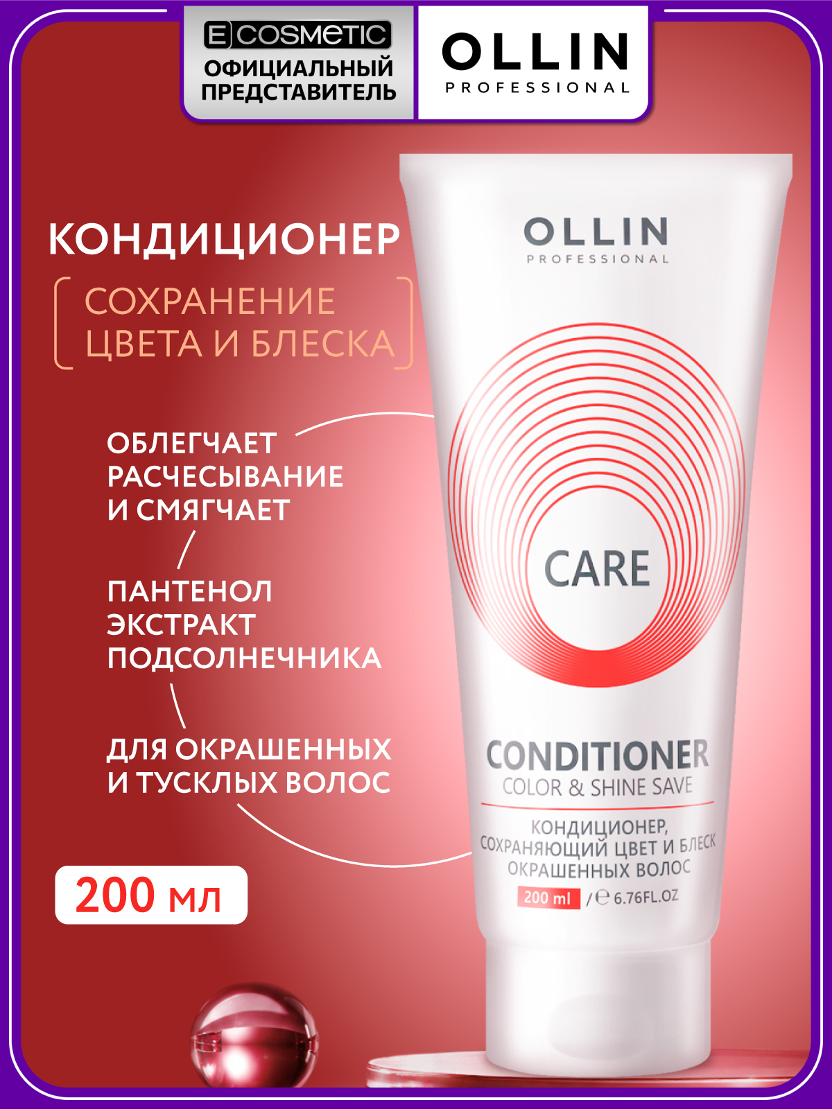 Изображение товара Кондиционер для окрашенных волос Ollin CARE color and shine save 200 мл уход за цветом и блеском