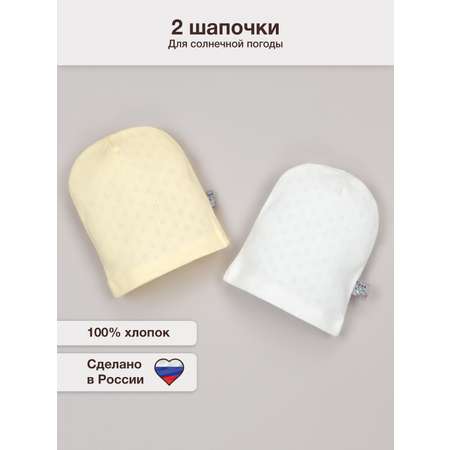 Шапочка 2 шт ТРИЯ