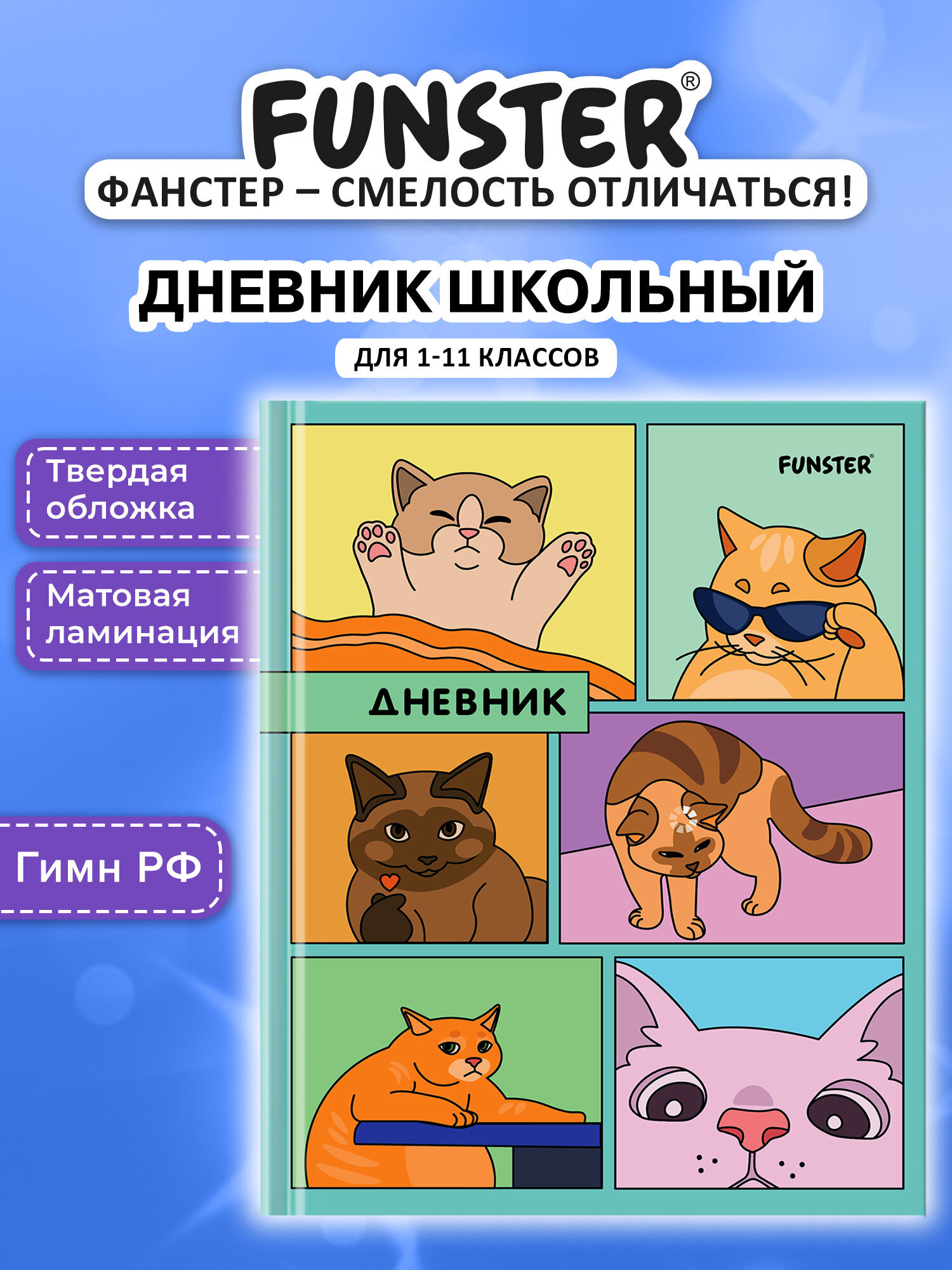 Дневник школьный Funster для девочек мальчика 1-11 класс твердый 40 листов - фото 1