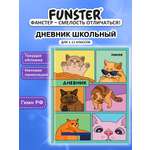 Дневник школьный Funster для девочек мальчика 1-11 класс твердый 40 листов