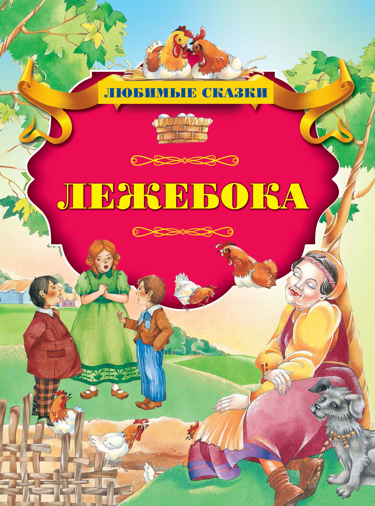 Книга Стрекозa Лежебока - фото 1