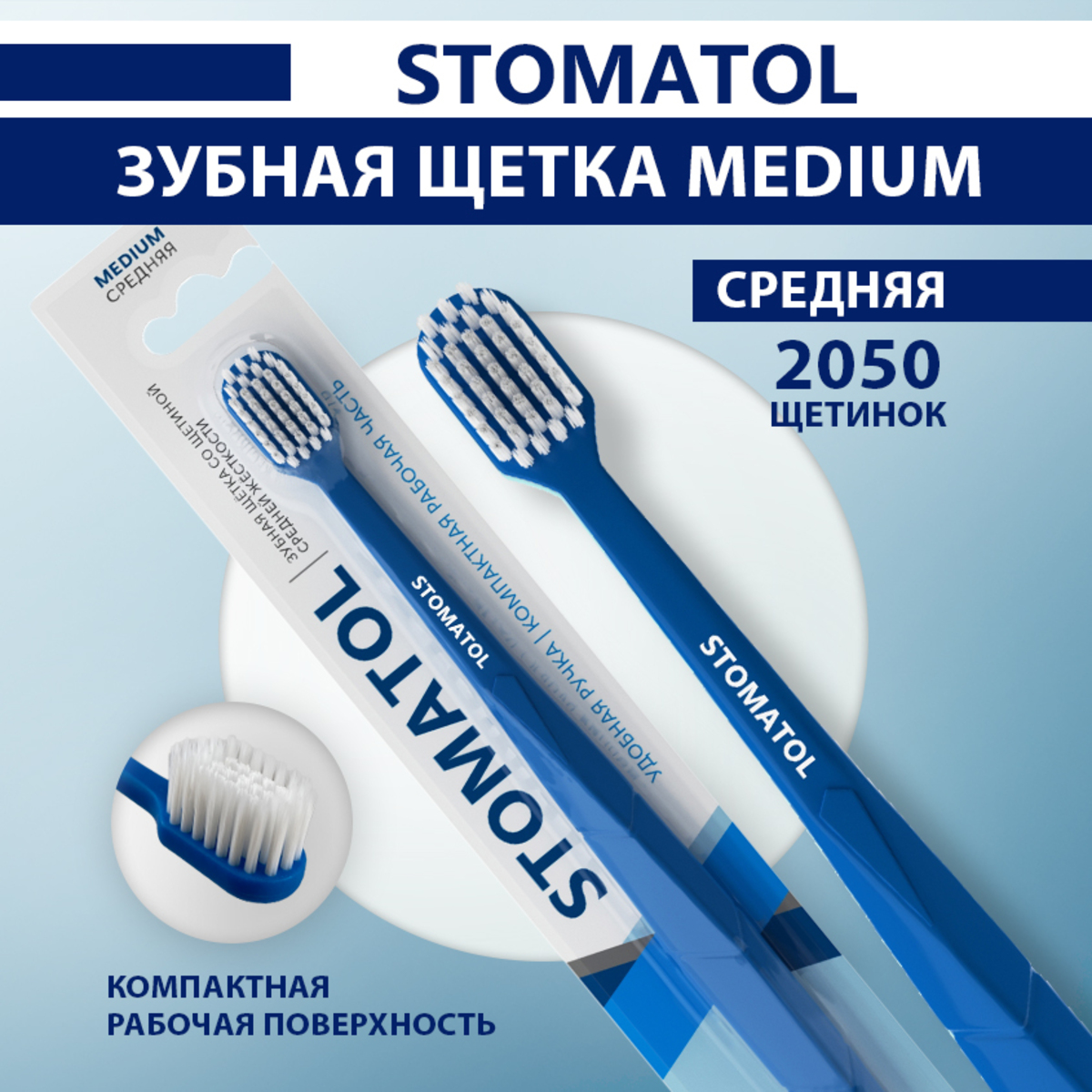 Зубная щетка классическая STOMATOL - фото 1