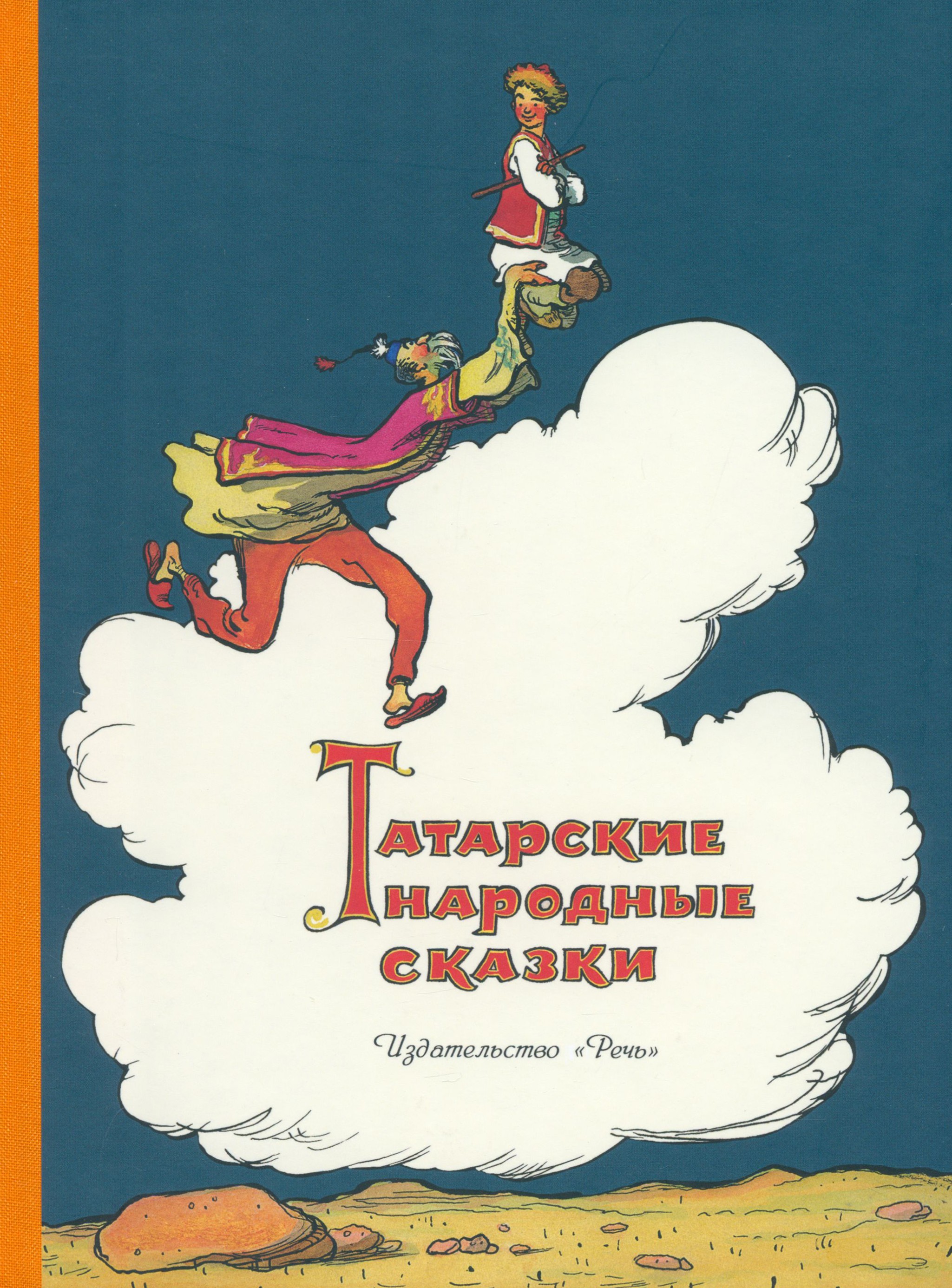 Книга Издательство Речь Татарские народные сказки - фото 1