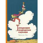 Книга Издательство Речь Татарские народные сказки