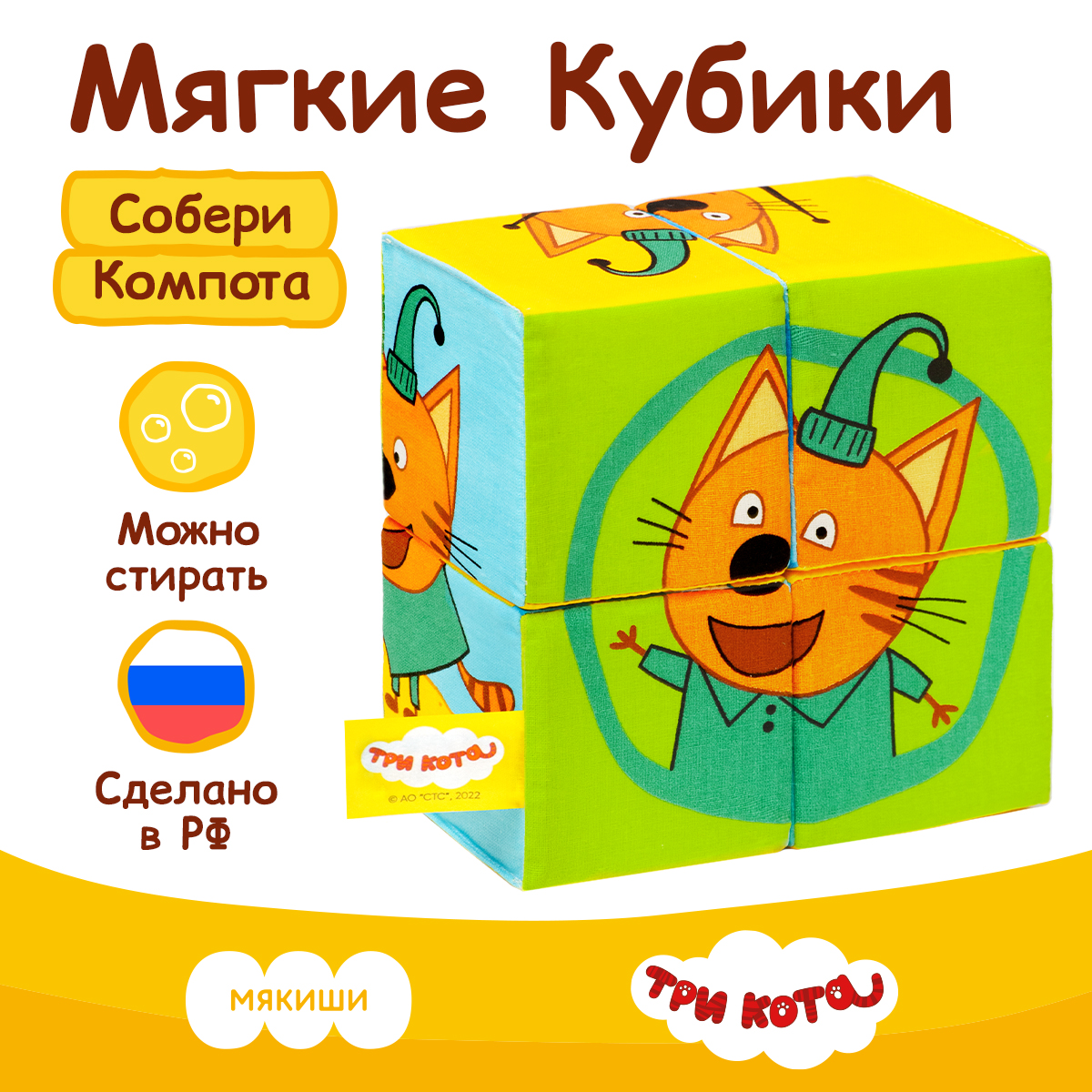 Игрушка Мякиши кубики Три Кота Собери Компота - фото 1
