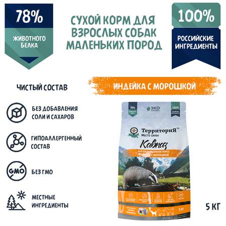 Корм для взрослых собак Территория Кавказ 5кг мелких пород индейка-морошка сухой