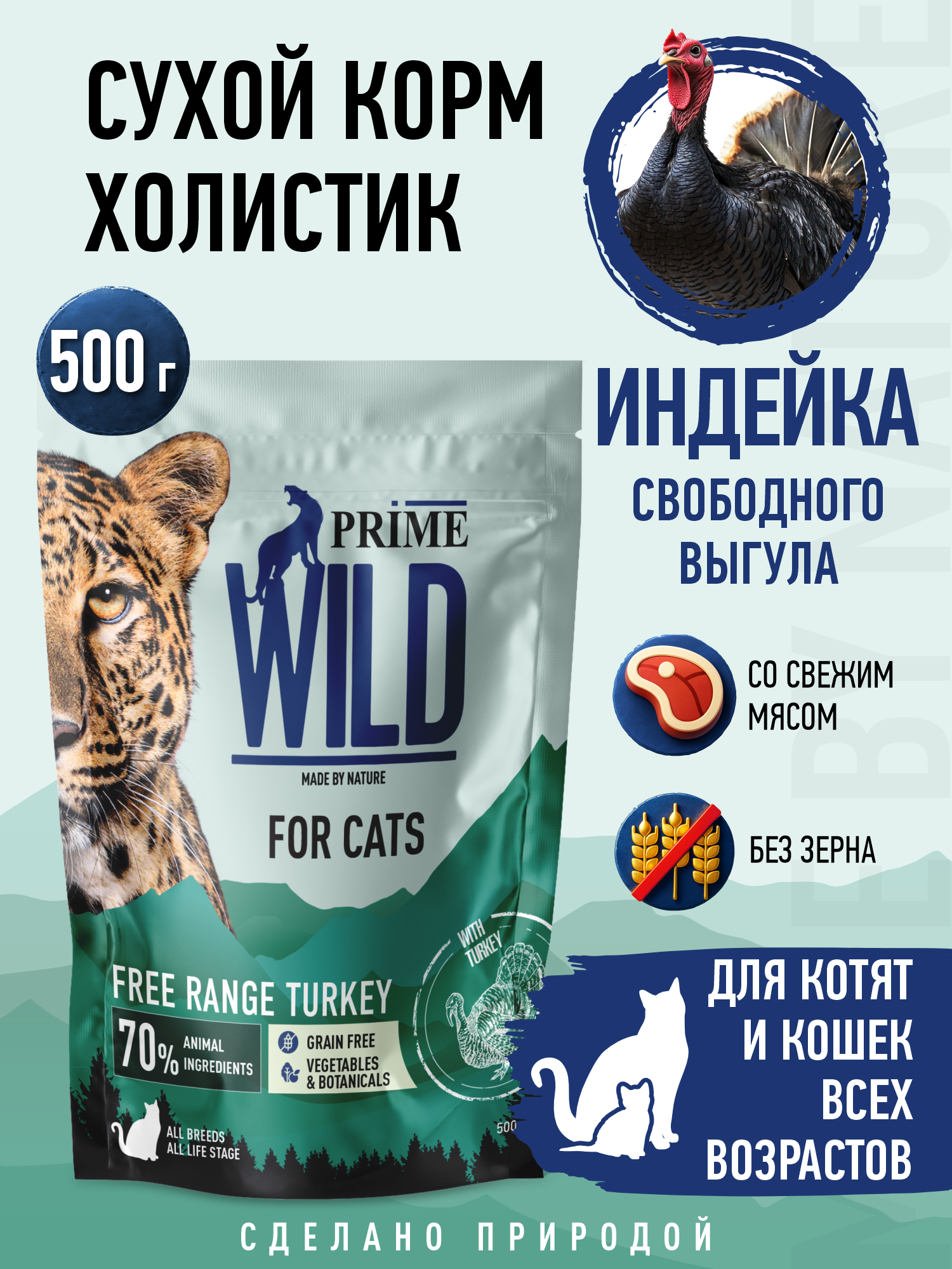 Корм для кошек и котят сухой Prime WILD беззерновой на индейке 500г - фото 1