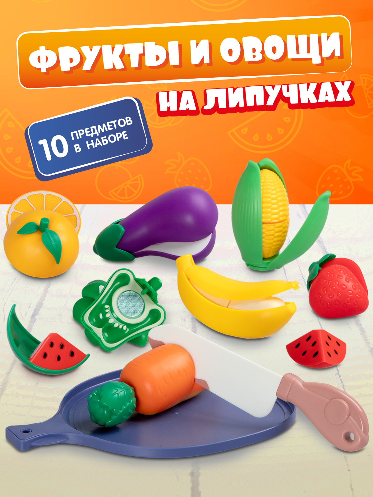 Игрушка AMORE BELLO продукты - фото 1