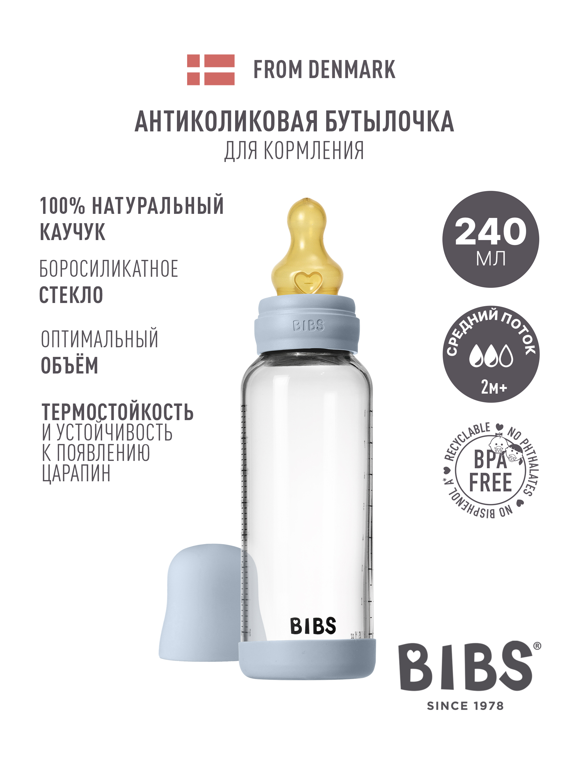 Бутылочка BIBS 240 мл 1 шт. - фото 1