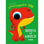 Книга Clever Динозаврик Дин не хочет делиться!