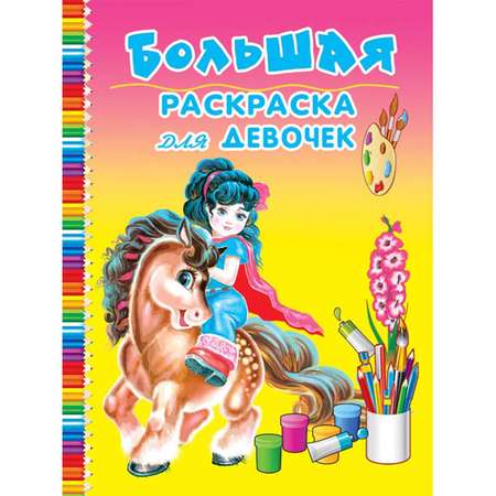 Раскраска Полиграфкомбинат для девочек 48л