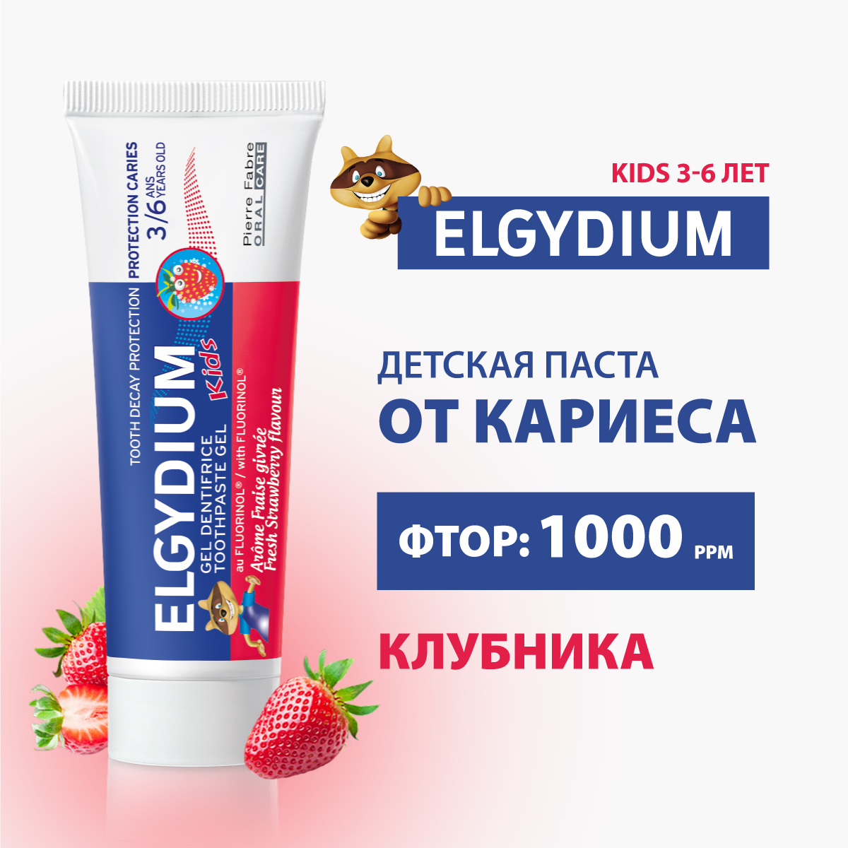Зубной гель Elgydium с фтором клубника - фото 1