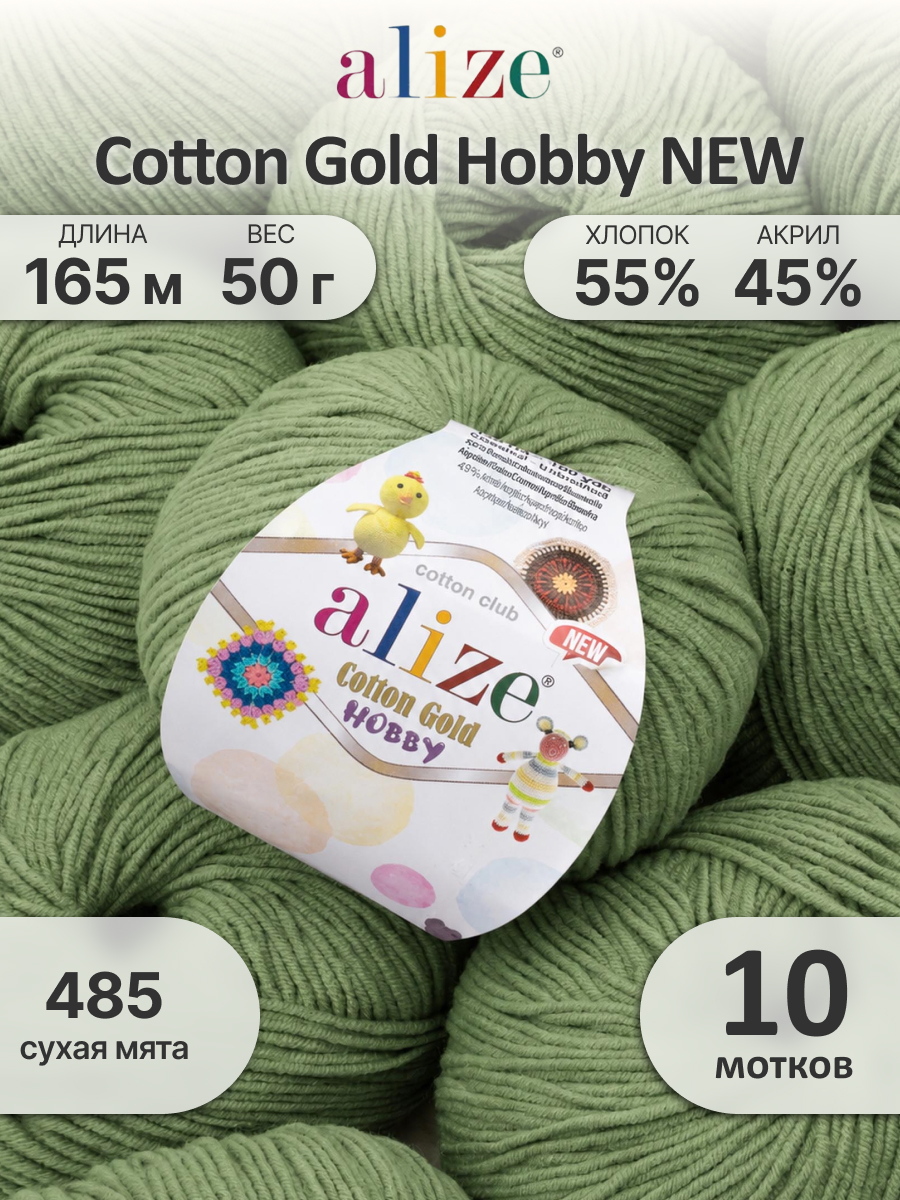 Пряжа для вязания Alize Cotton Gold Hobby 50 г 165 м 10 шт - фото 1