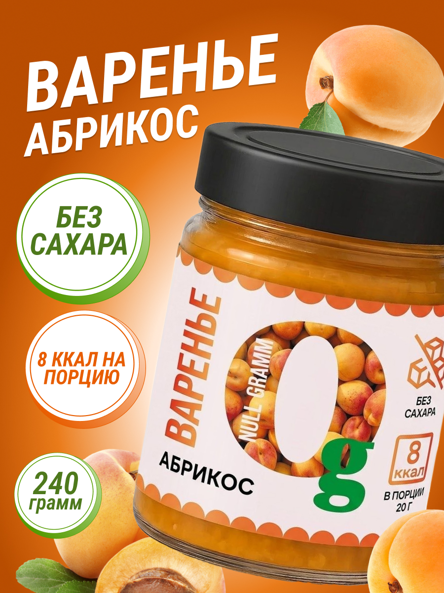 Варенье Ноль грамм низкокалорийное без сахара абрикос 240гр - фото 1