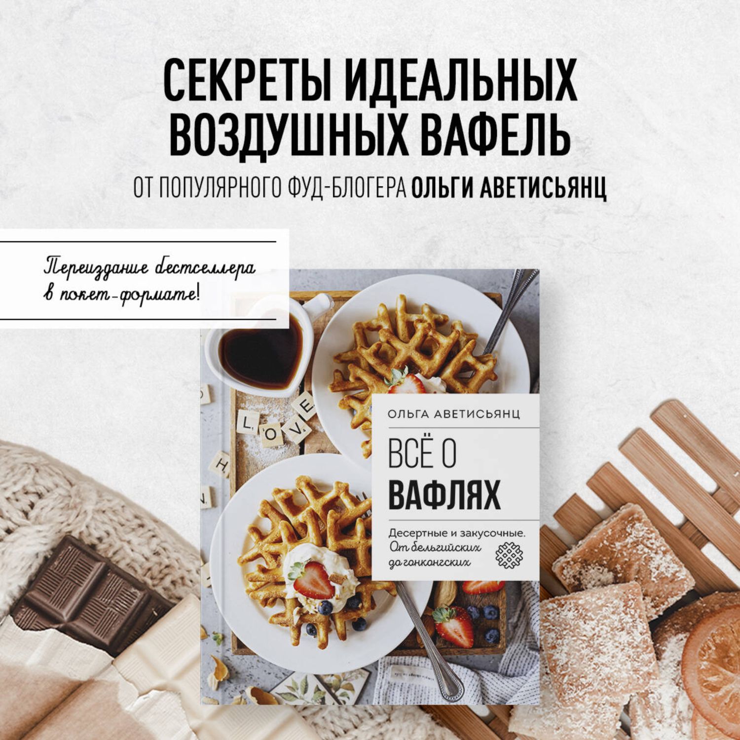 Книга Эксмо Все о вафлях. Десертные и закусочные. От бельгийских до гонконгских - фото 1