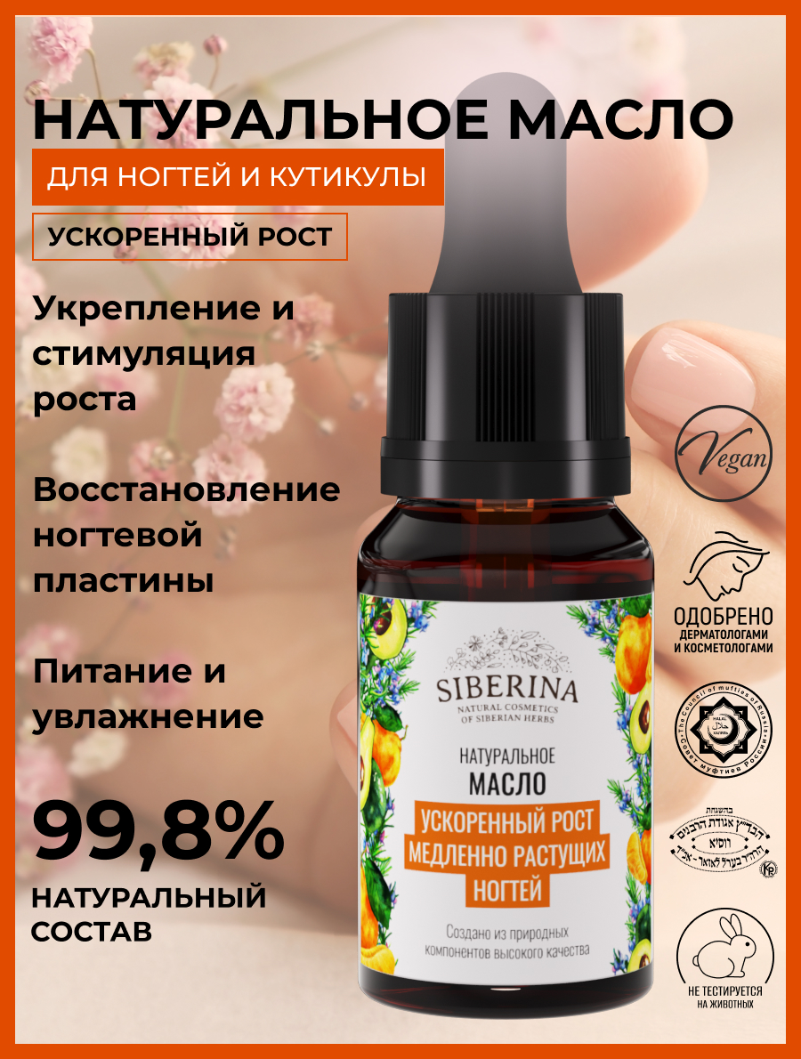 Масло Siberina натуральный «Ускоренный рост медленно растущих ногтей» 10 мл - фото 2