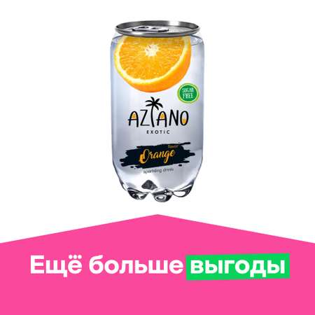Напиток газированный безалкогольный Aziano Orange апельсин 0.35л