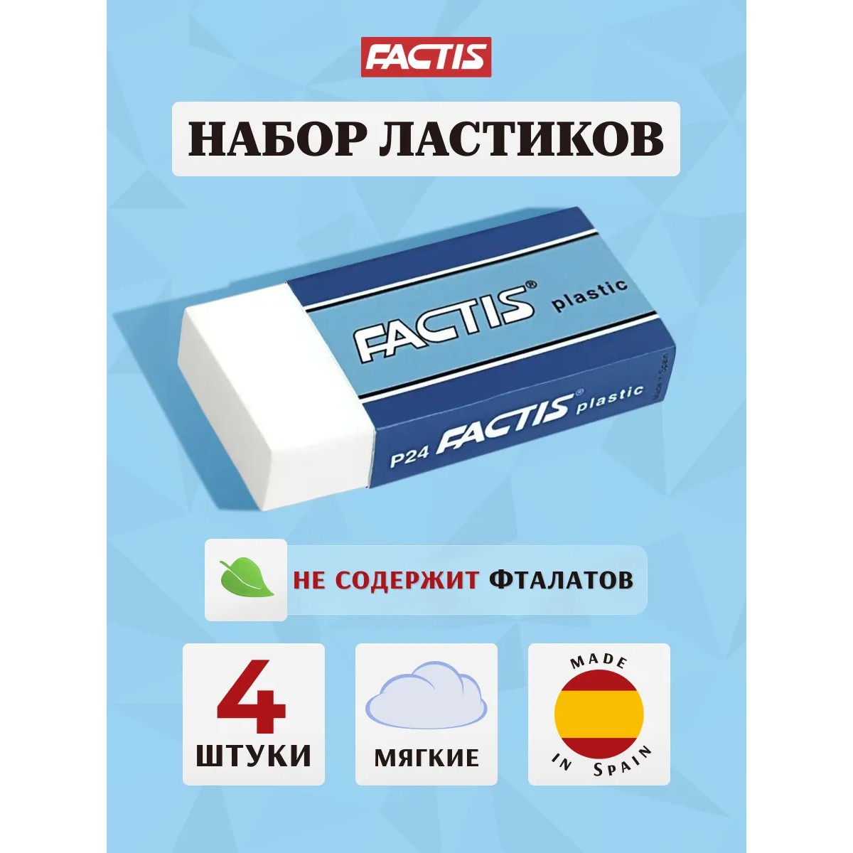 Ластик FACTIS Plastic 4 шт. - фото 3