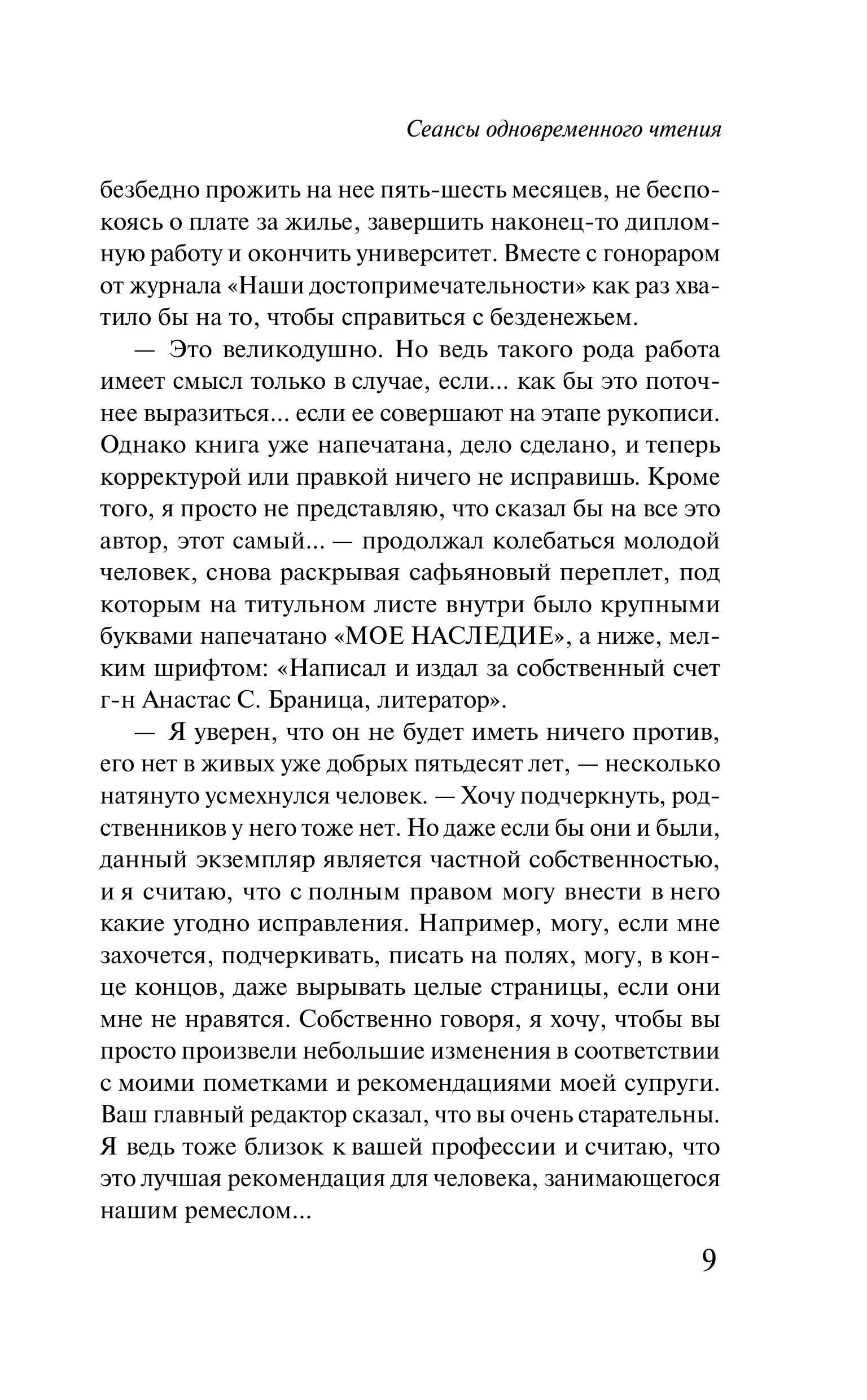 Книга Эксмо Сеансы одновременного чтения - фото 5