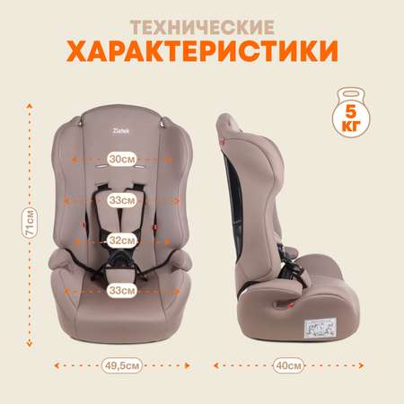 Автокресло ZLATEK 1/2/3 (9-36 кг) бежевый