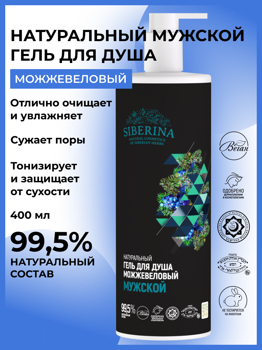 Гель для душа Siberina Можжевеловый 400 мл - фото 2
