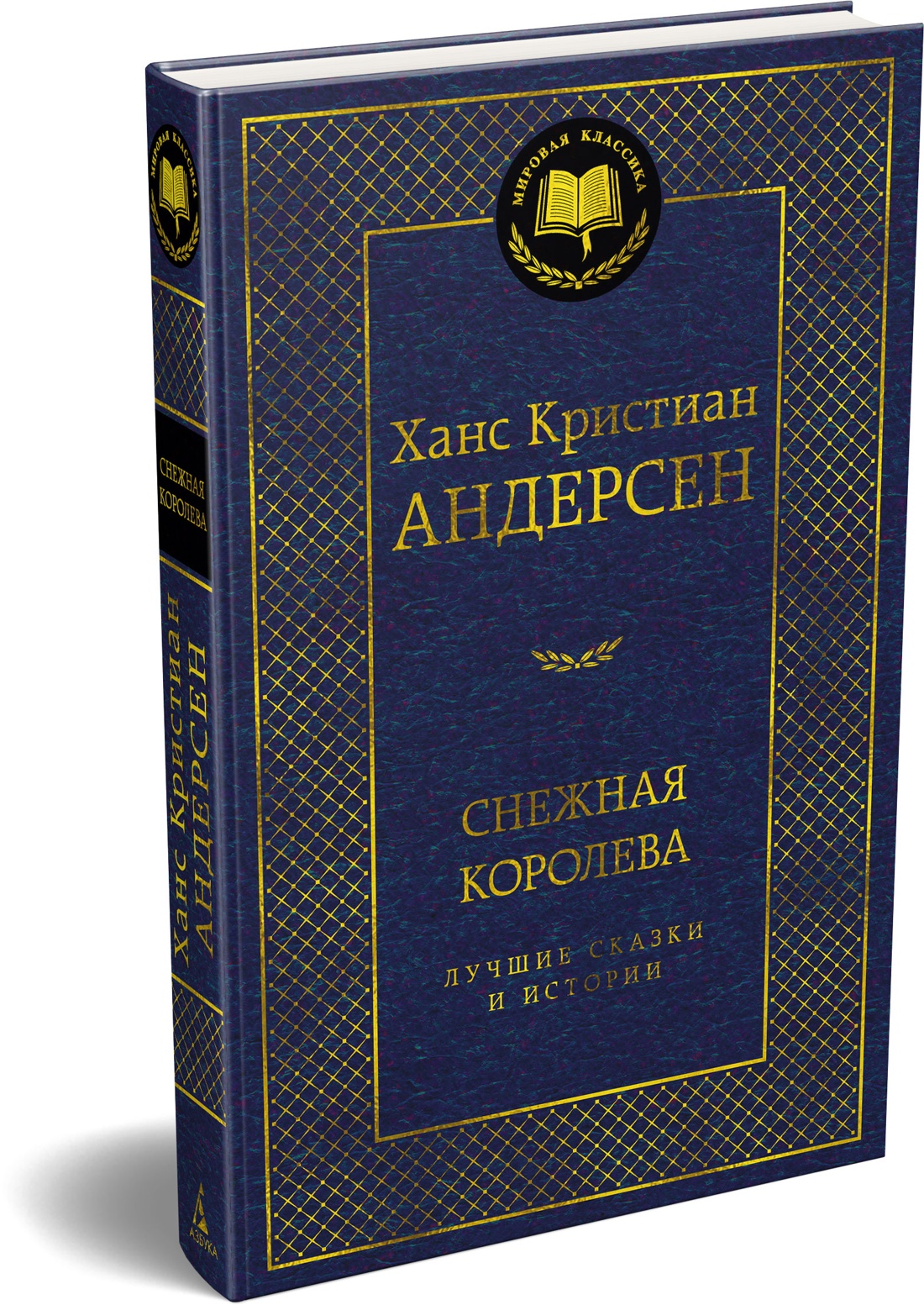 Книга АЗБУКА Мировая классика Андерсен Х К Снежная королева Лучшие сказки и истории - фото 2