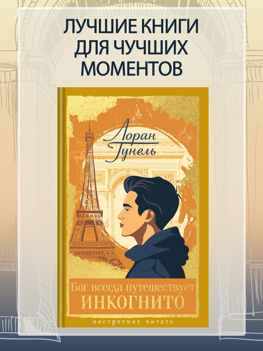 Книга АЗБУКА НастрЧит Гунель Л Бог всегда путешествует инкогнито - фото 5