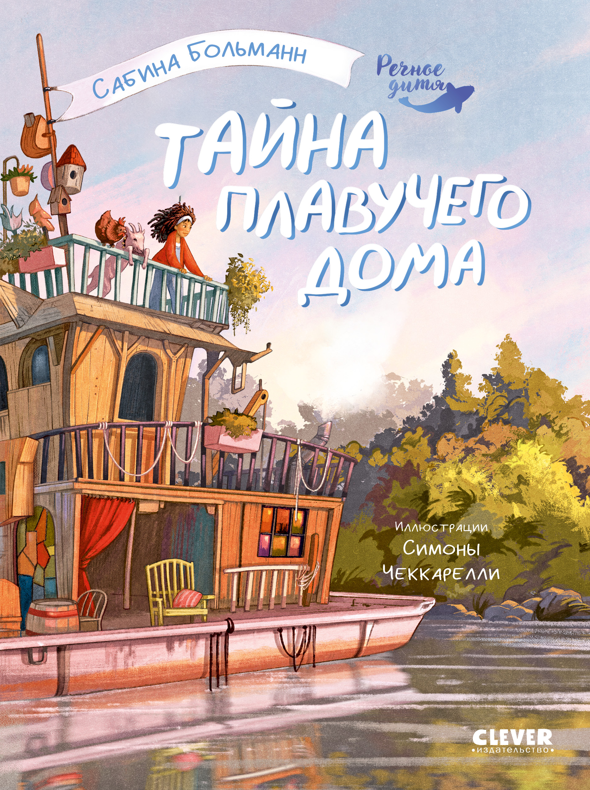 Миллилу - дочь воды Clever Тайна плавучего дома - фото 1