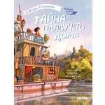 Миллилу - дочь воды Clever Тайна плавучего дома