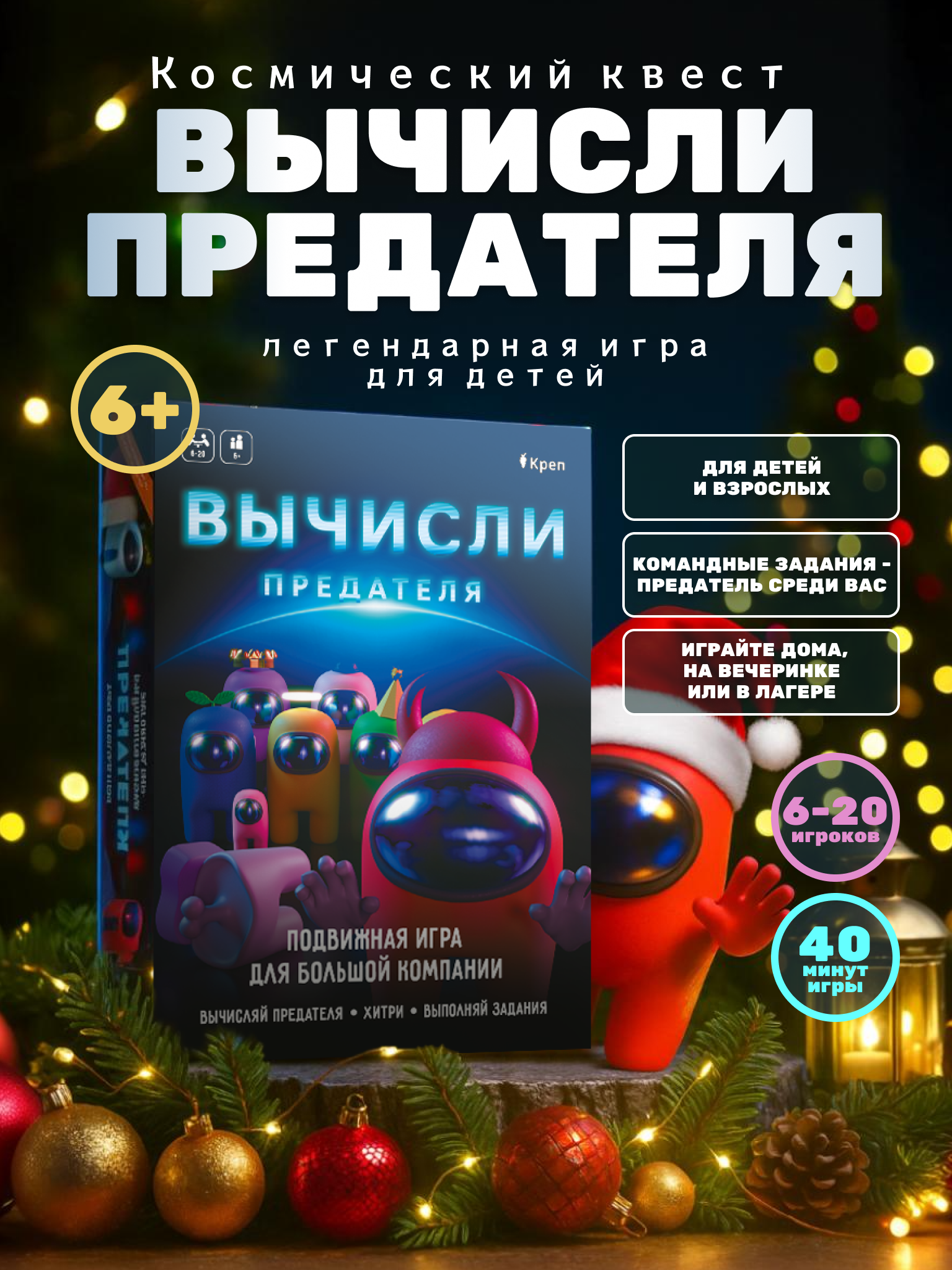 Игра развлекательная КРЕП Игра Вычисли предателя among us в реальной жизни - фото 1