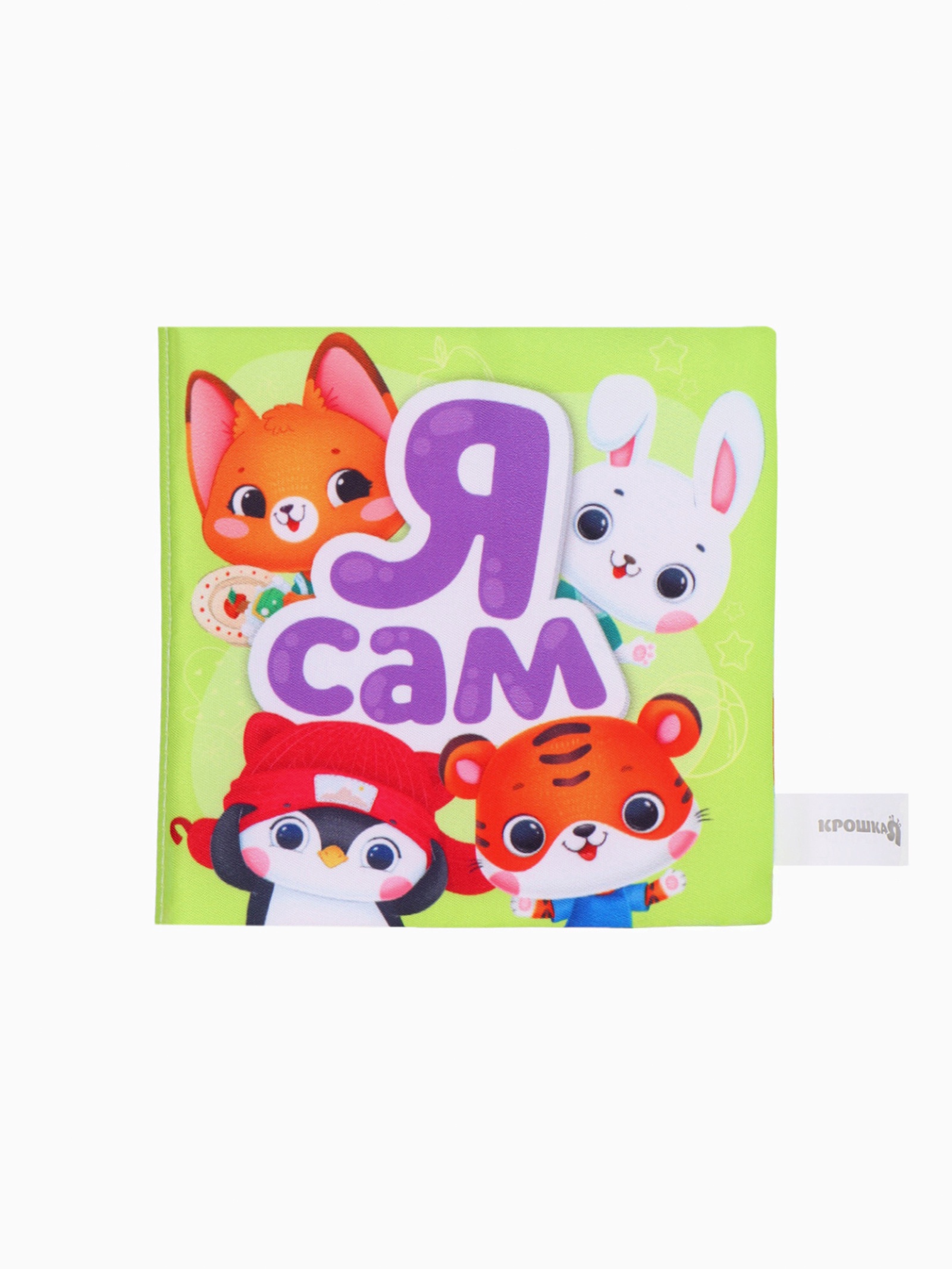 Книжка шуршалка Крошка Я со стишками Я сам 12 см - фото 4