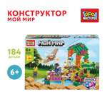 Конструктор Город мастеров Мой мир 184 дет.